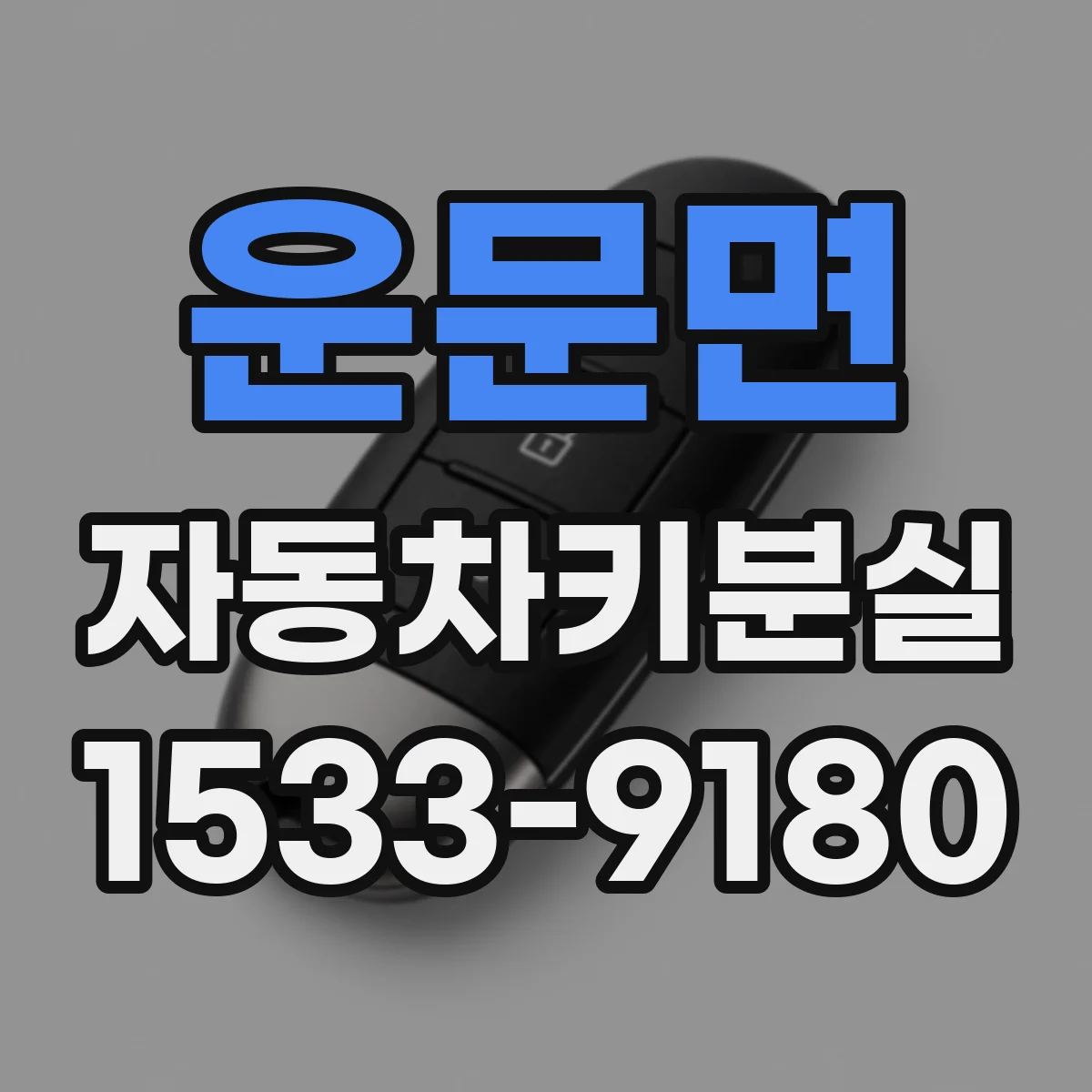 운문면 자동차키분실