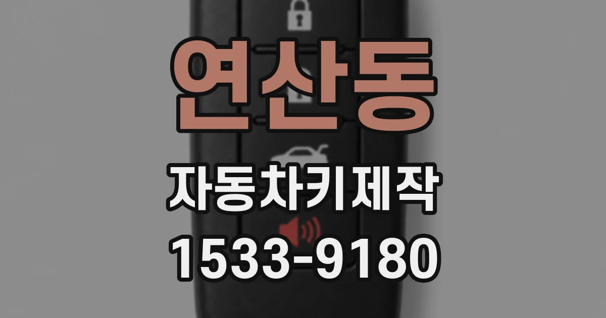 연산동 자동차키제작