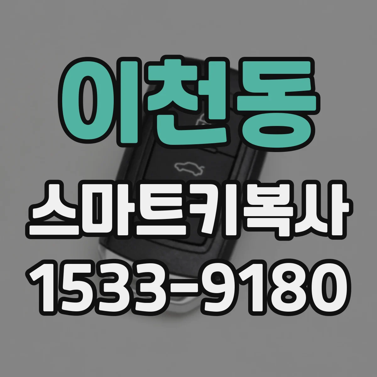 이천동 스마트키복사