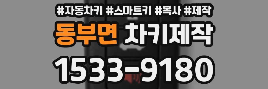 동부면 차키제작
