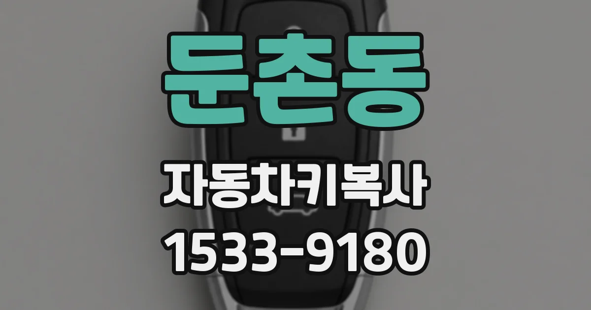 둔촌동 자동차키복사