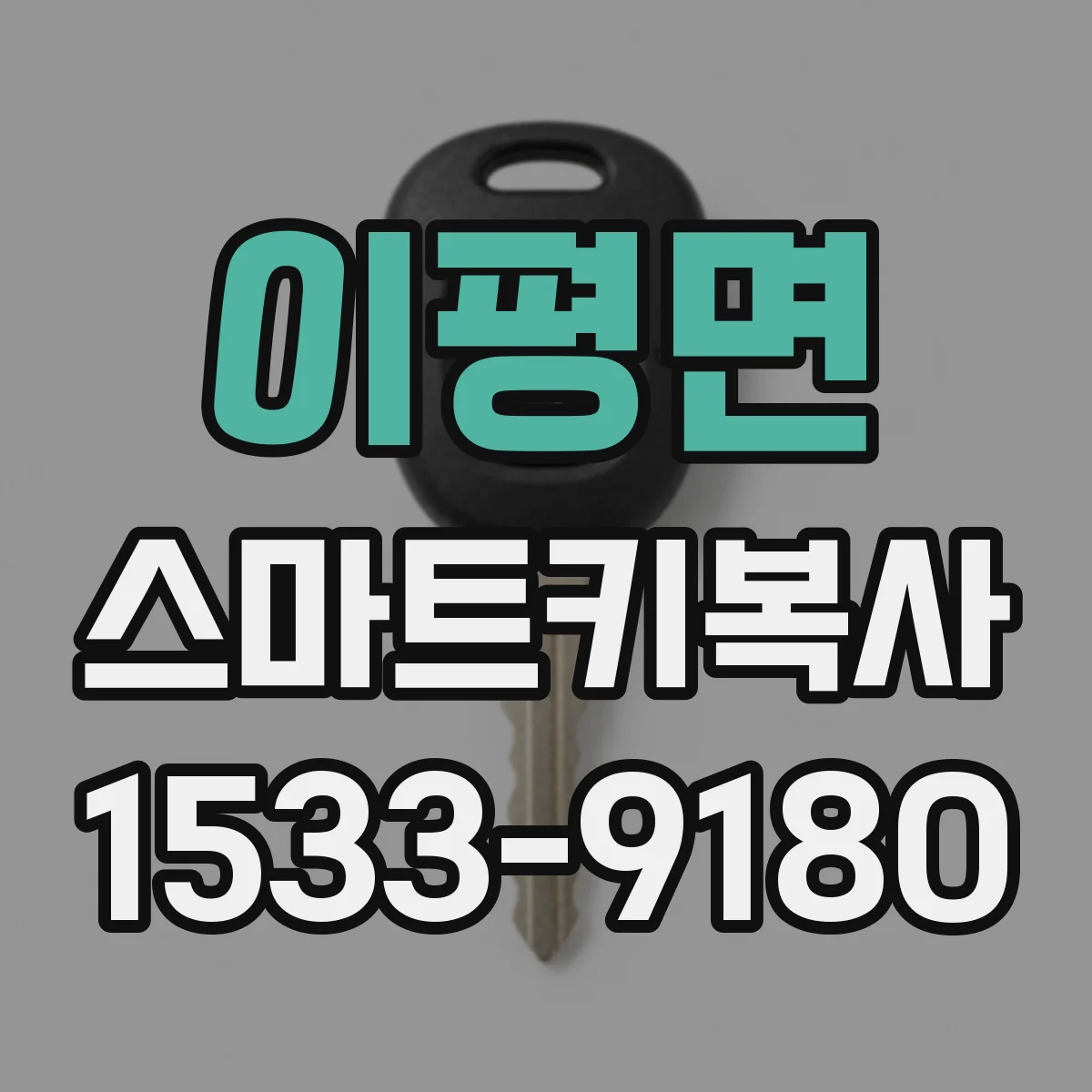이평면 스마트키복사