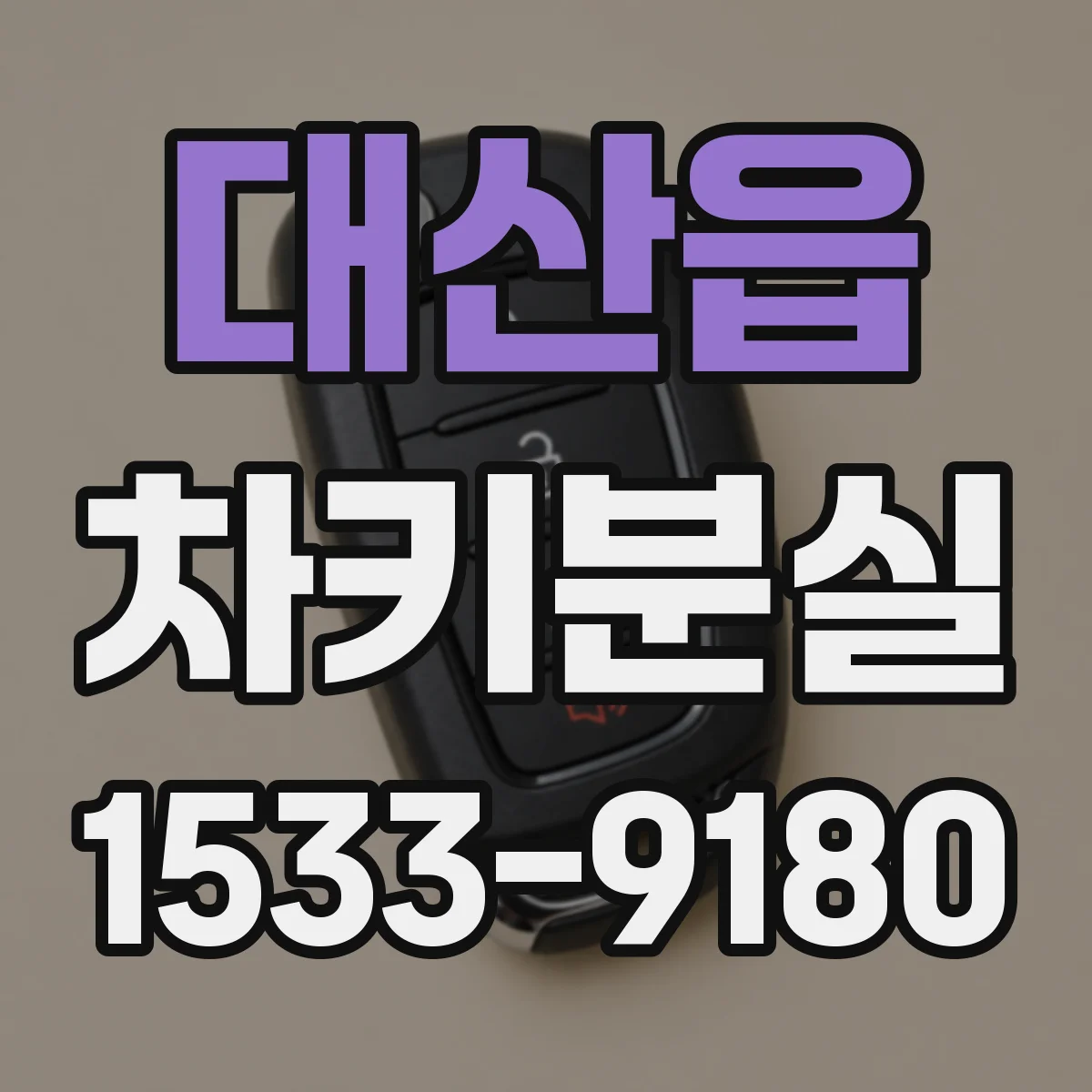 대산읍 차키분실