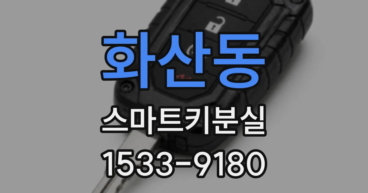 화산동 스마트키분실