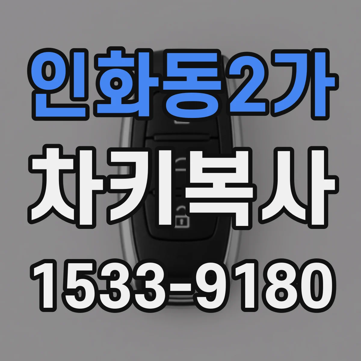 인화동2가 차키복사