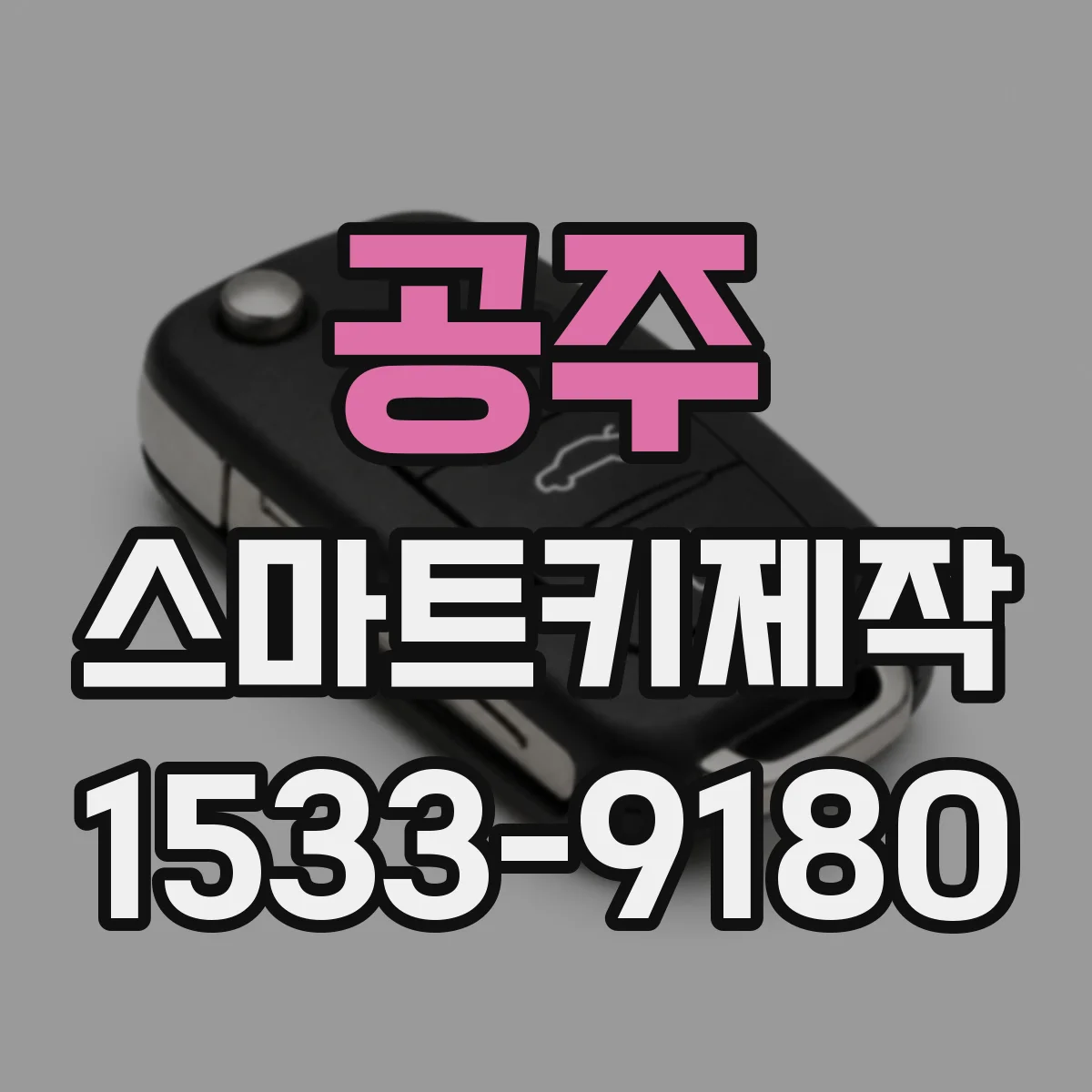 공주 스마트키제작