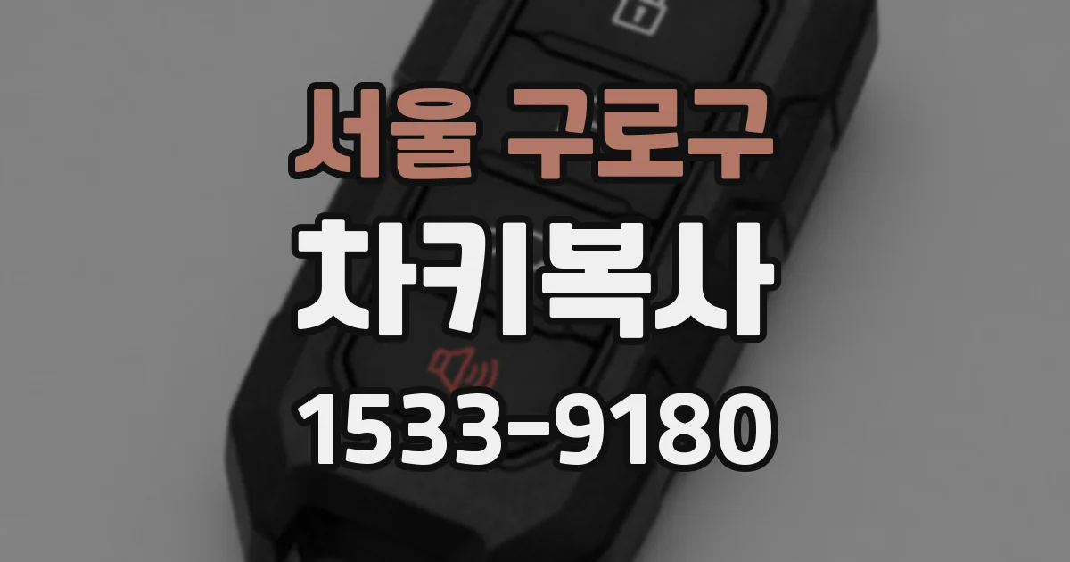 서울 구로구 차키복사