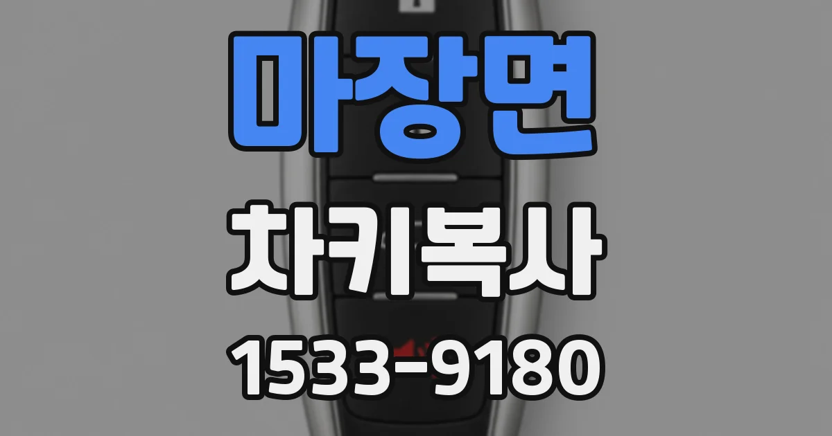 마장면 차키복사