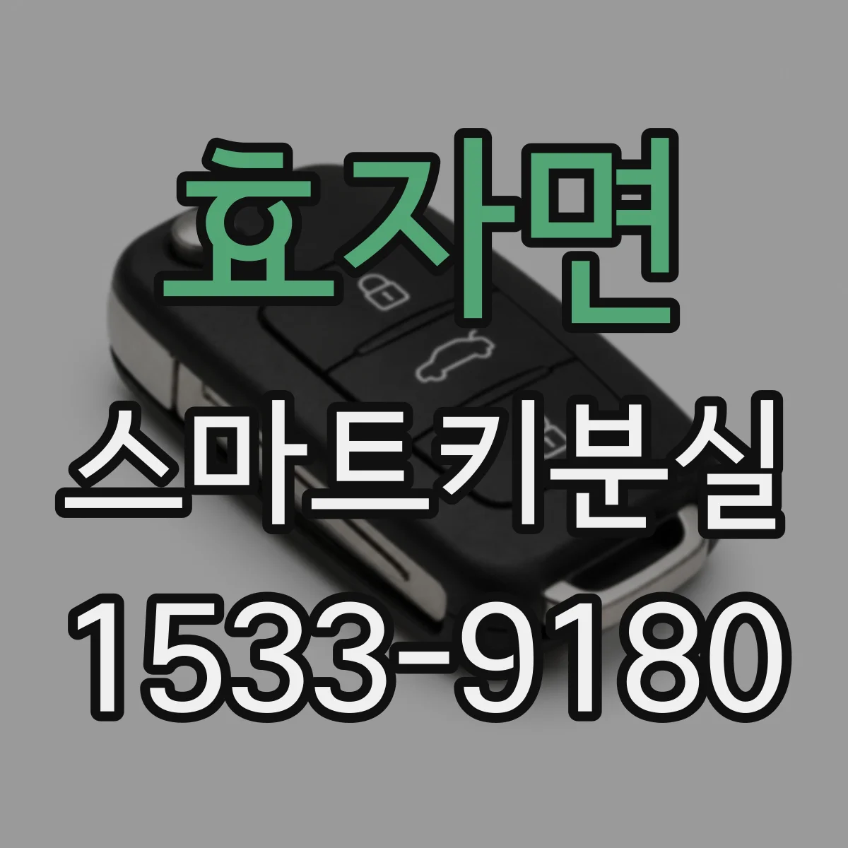 효자면 스마트키분실