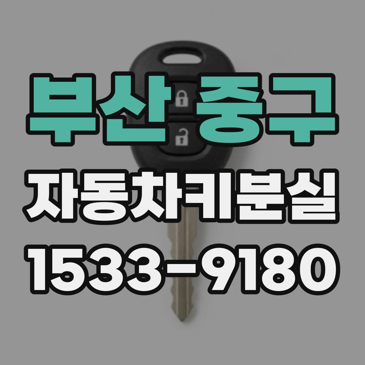부산 중구 자동차키분실