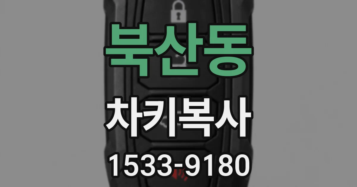 북산동 차키복사