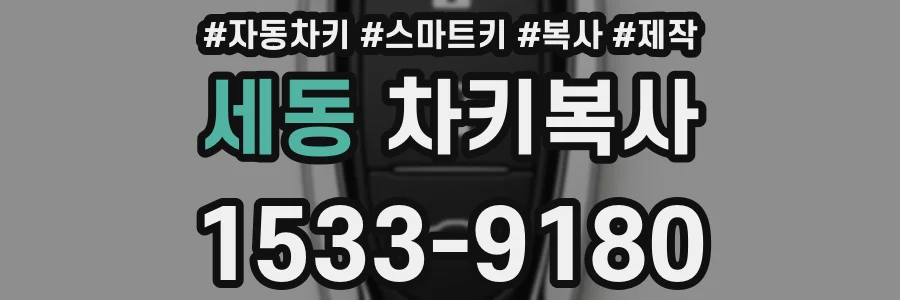 세동 차키복사