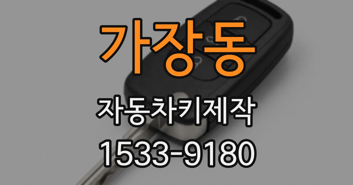 가장동 자동차키제작