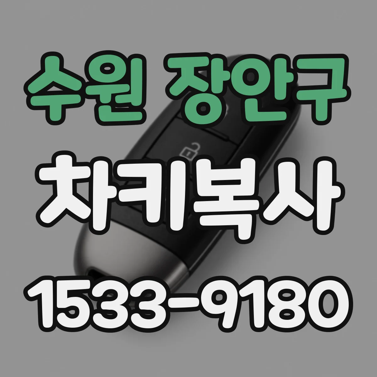 수원 장안구 차키복사