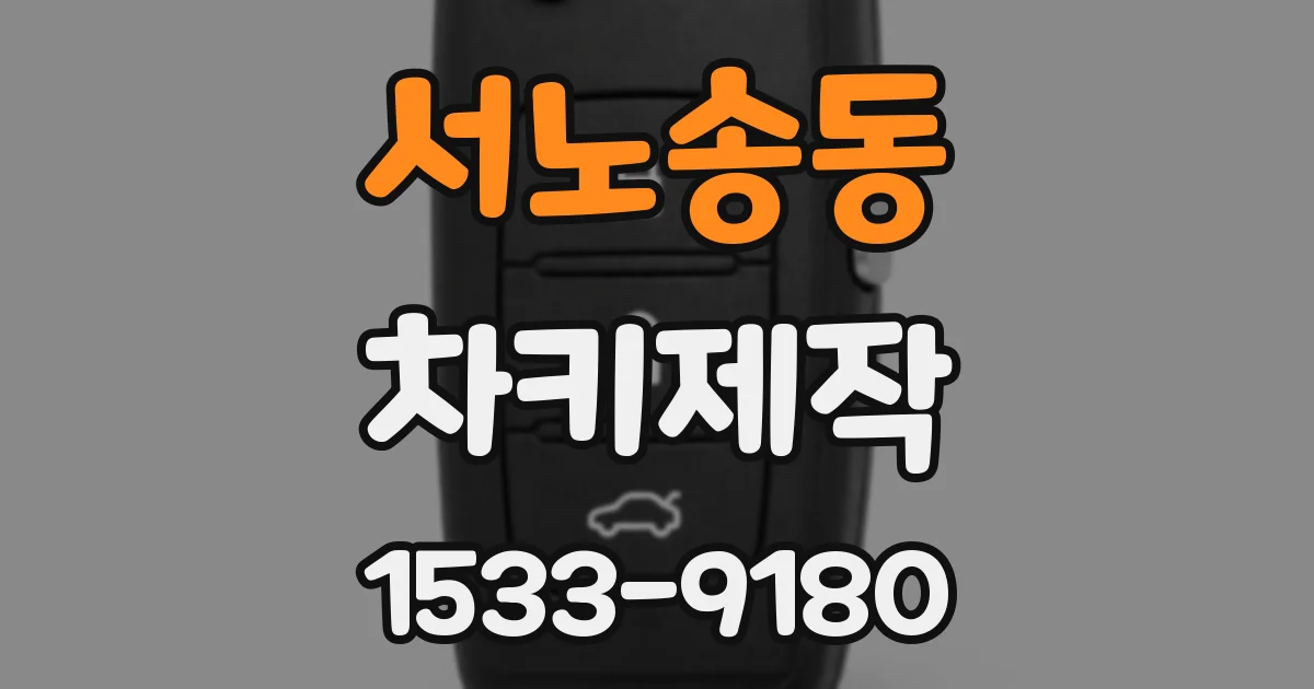 서노송동 차키제작