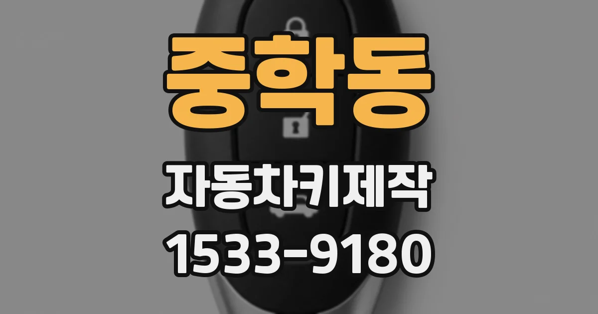 중학동 자동차키제작