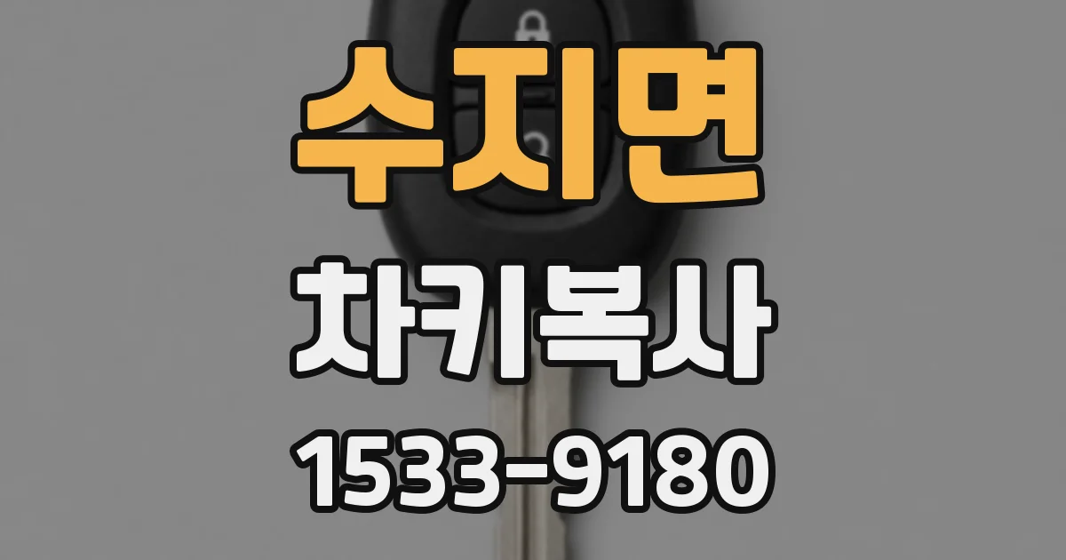 수지면 차키복사
