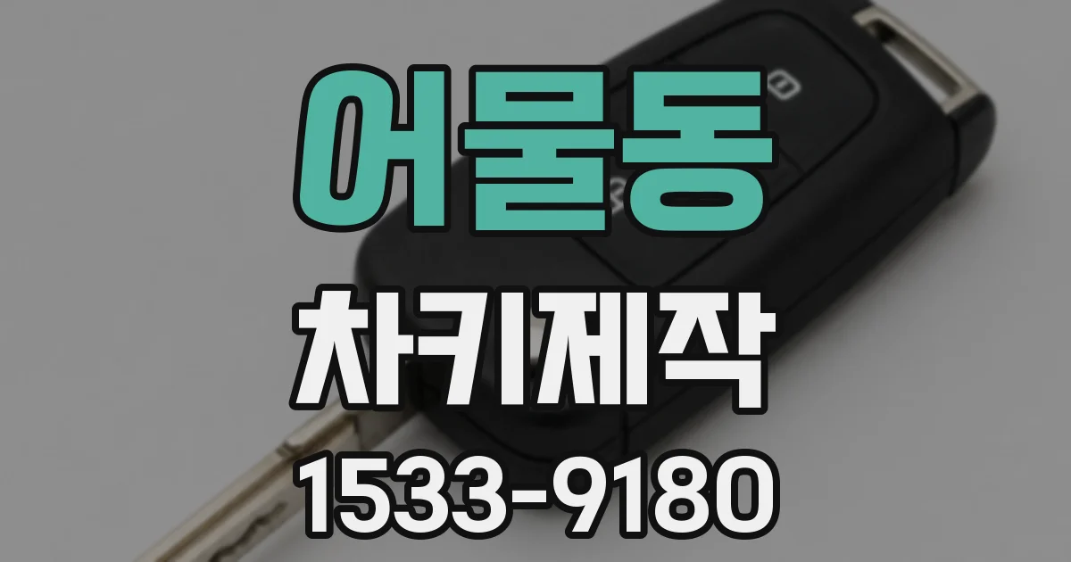 어물동 차키제작