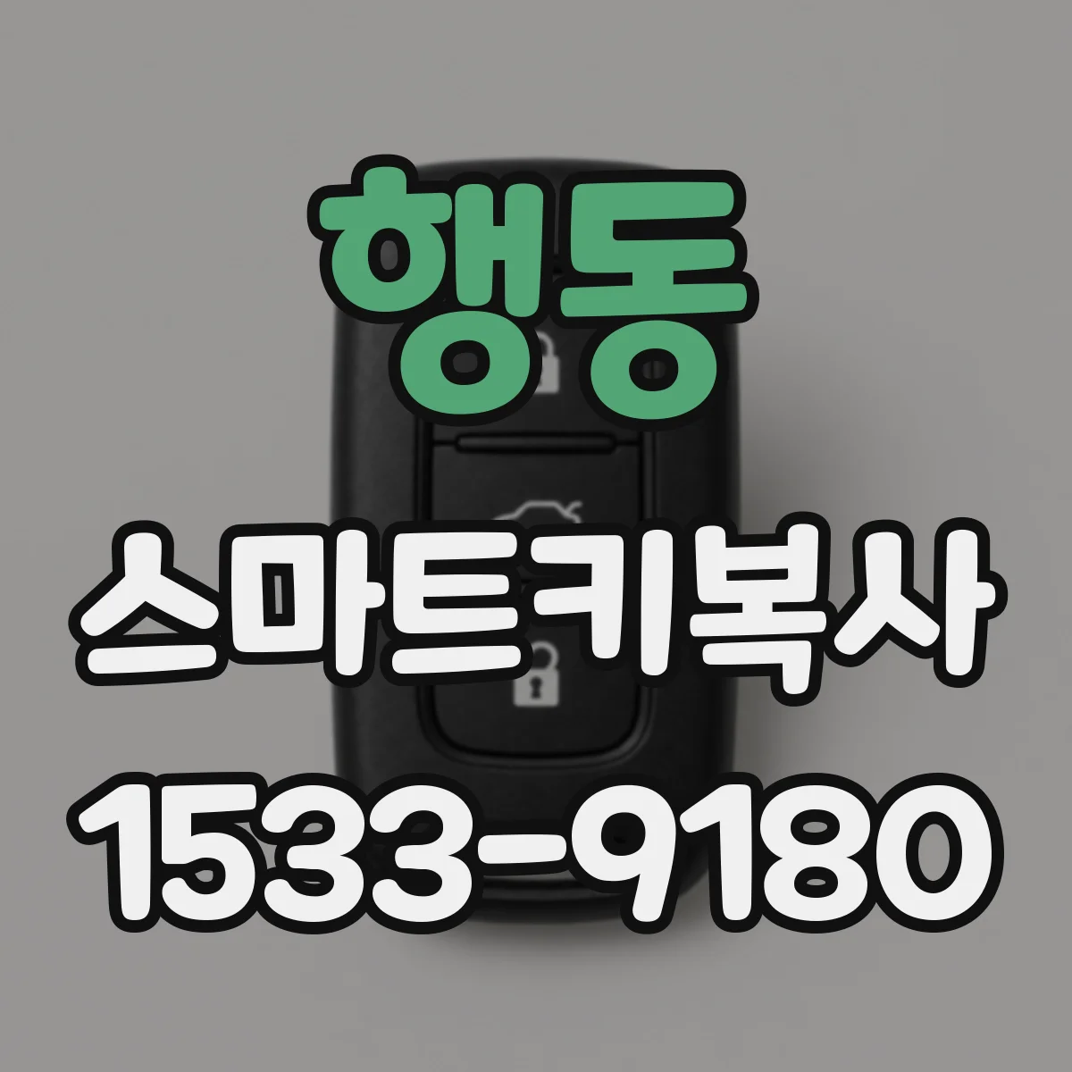 행동 스마트키복사