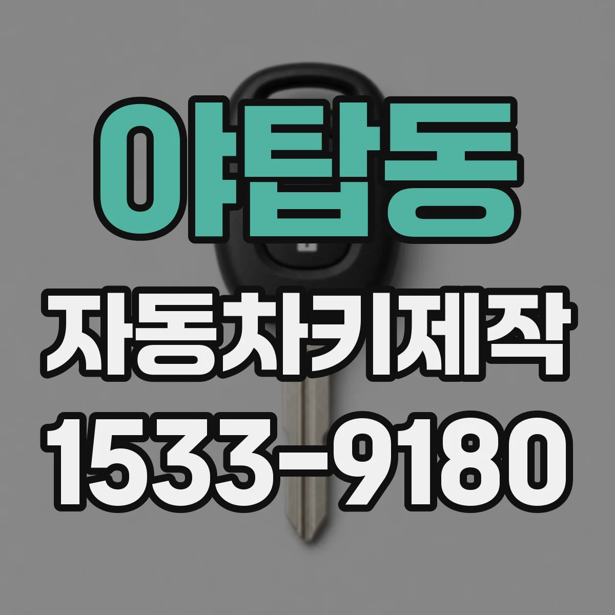 야탑동 자동차키제작