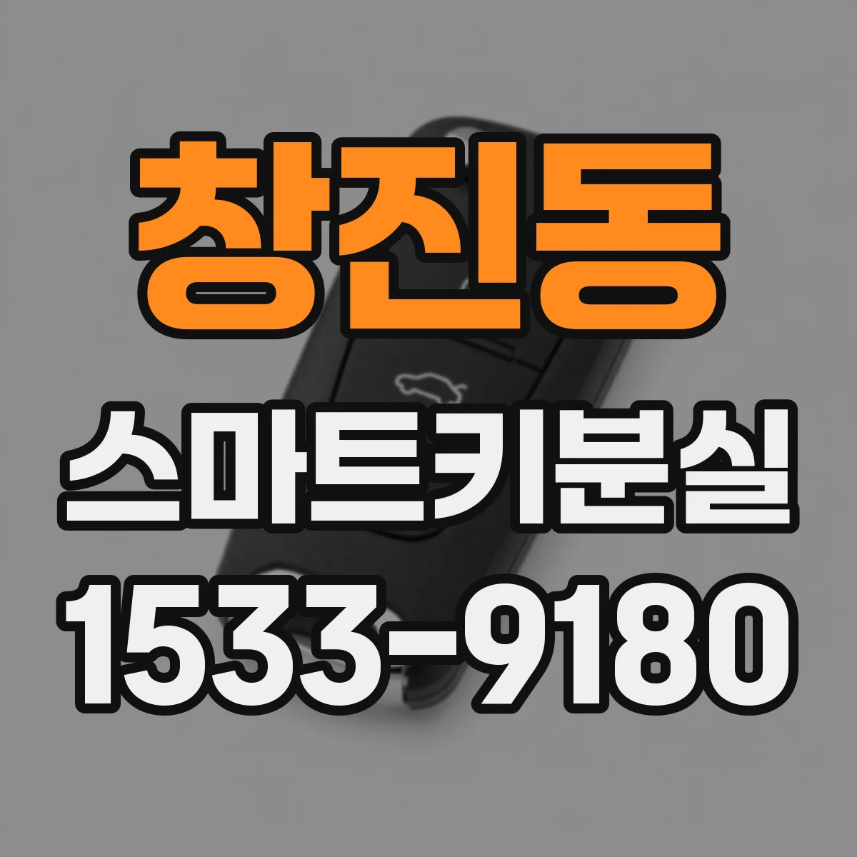 창진동 스마트키분실