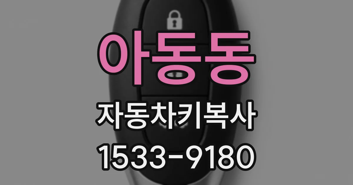 아동동 자동차키복사