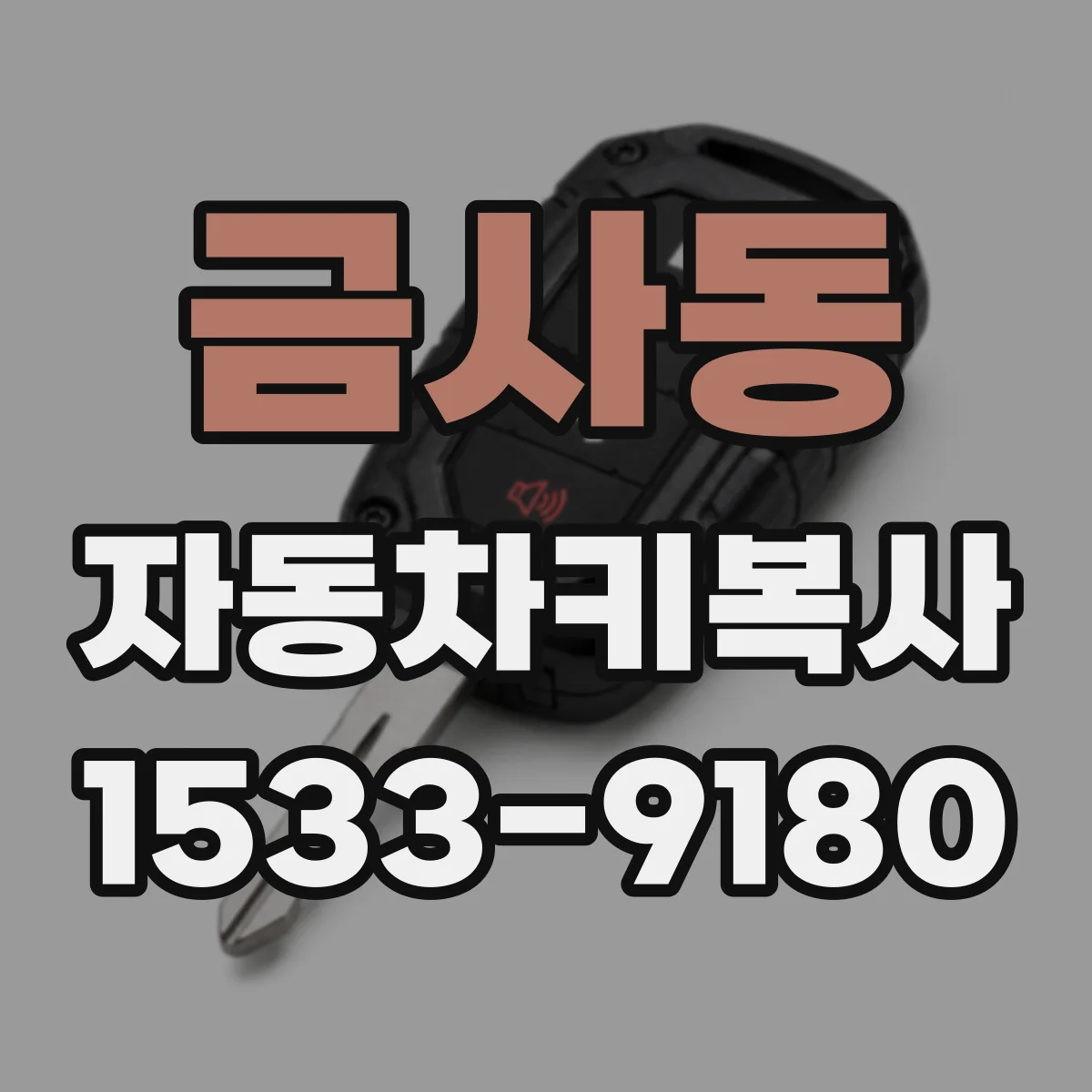 금사동 자동차키복사