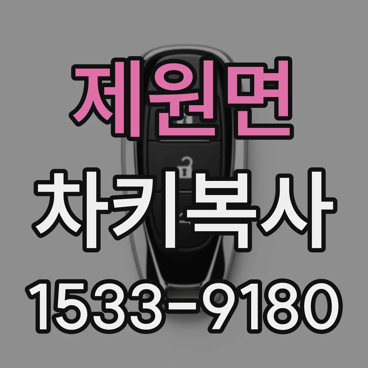 제원면 차키복사