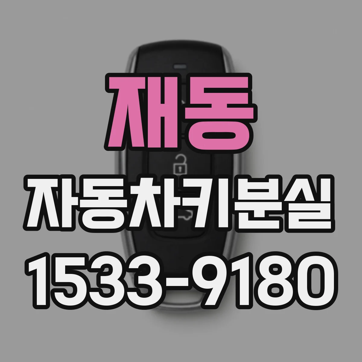 재동 자동차키분실