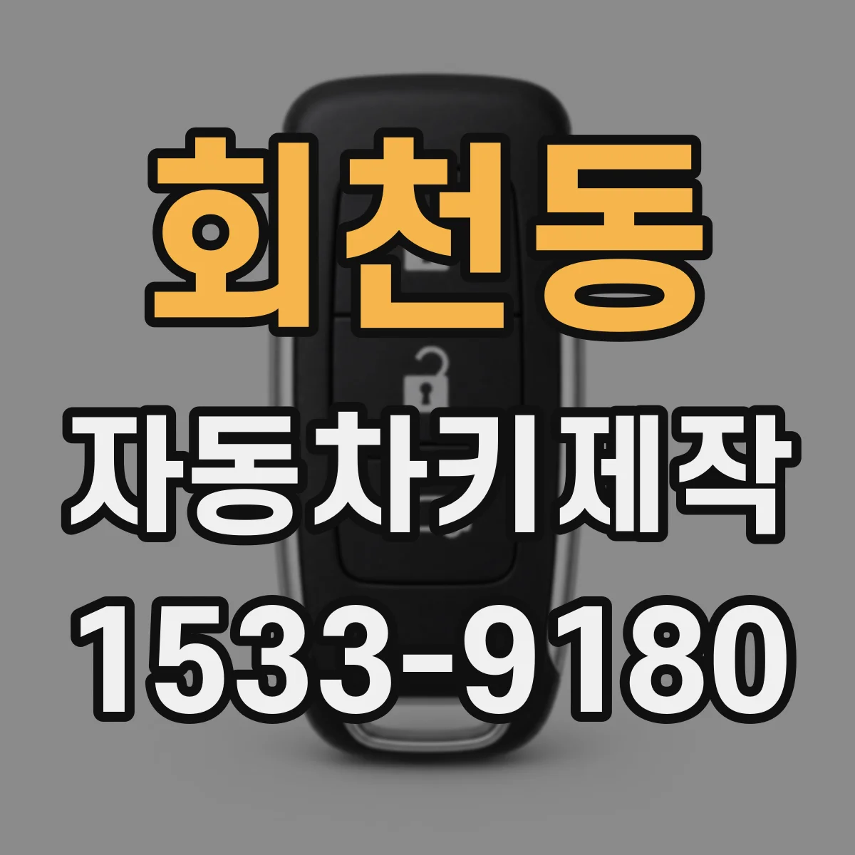회천동 자동차키제작
