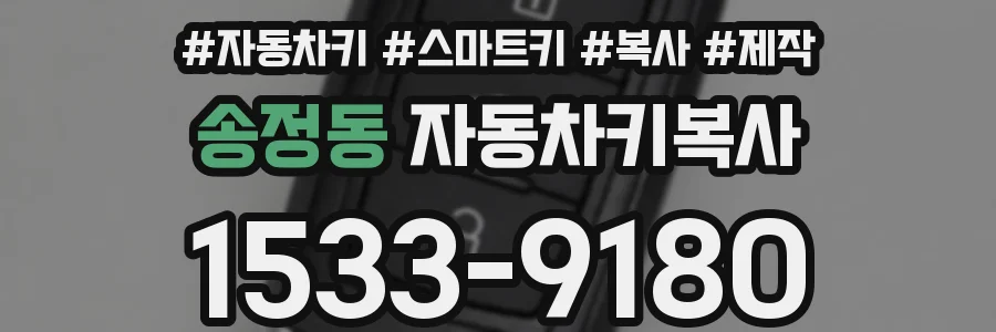 송정동 자동차키복사
