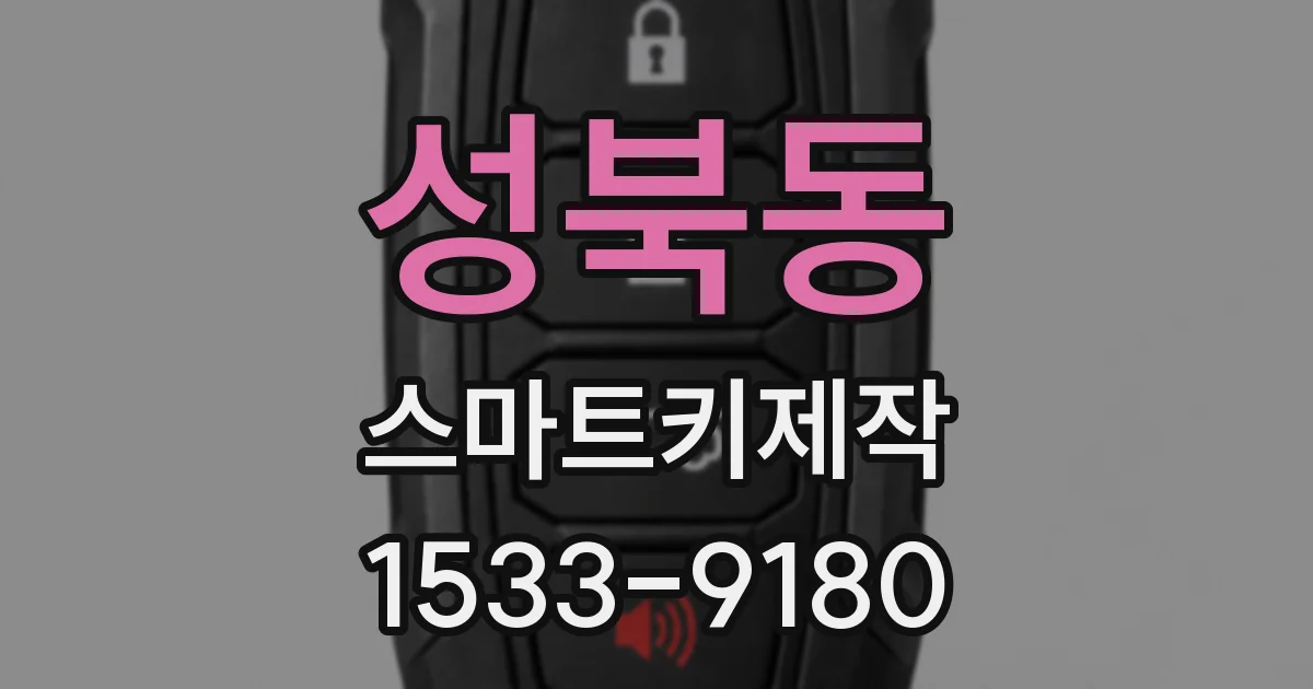 성북동 스마트키제작