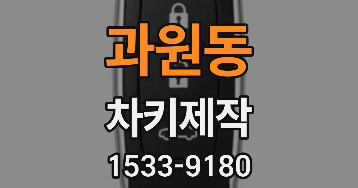 과원동 차키제작