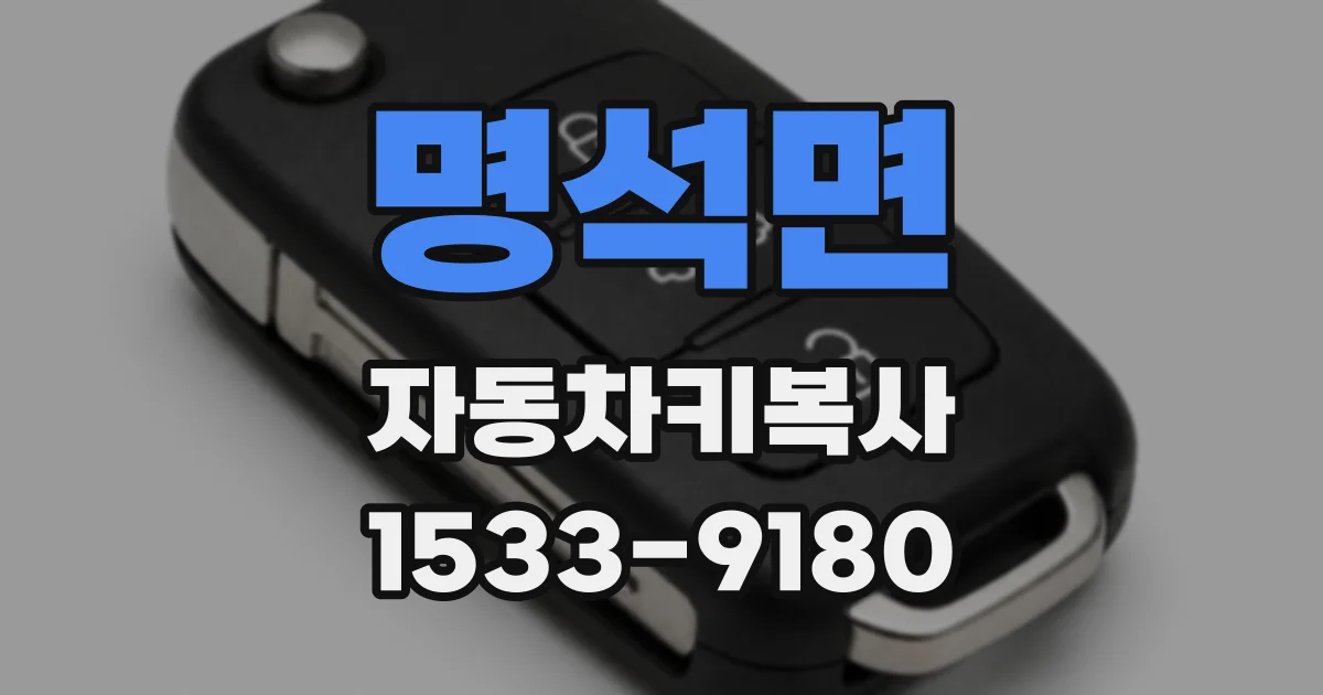 명석면 자동차키복사