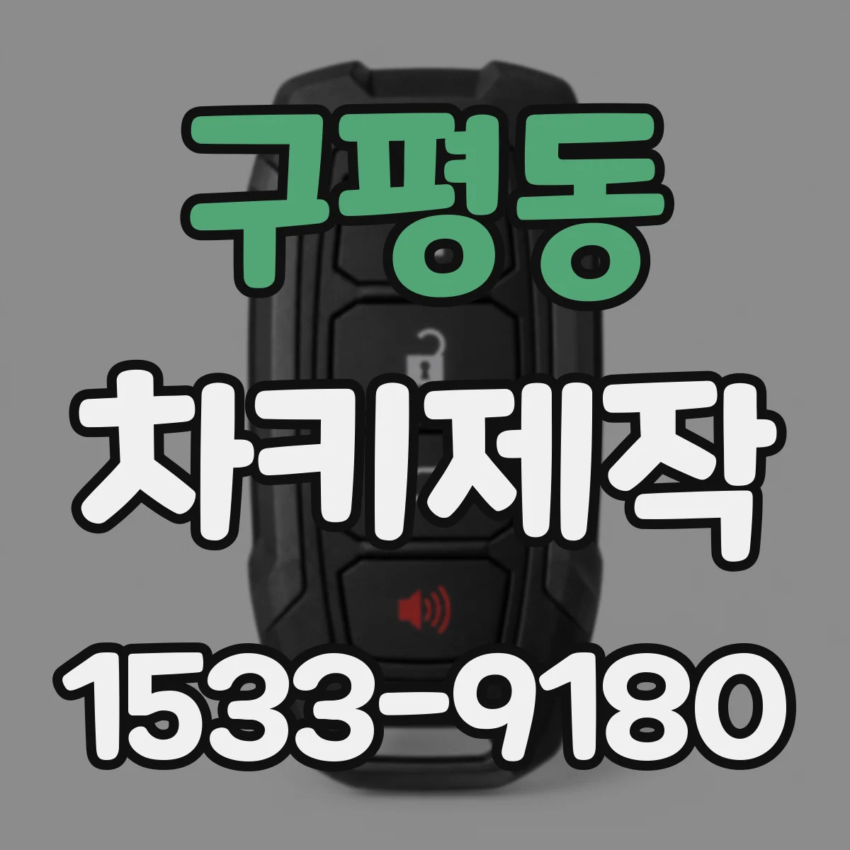 구평동 차키제작