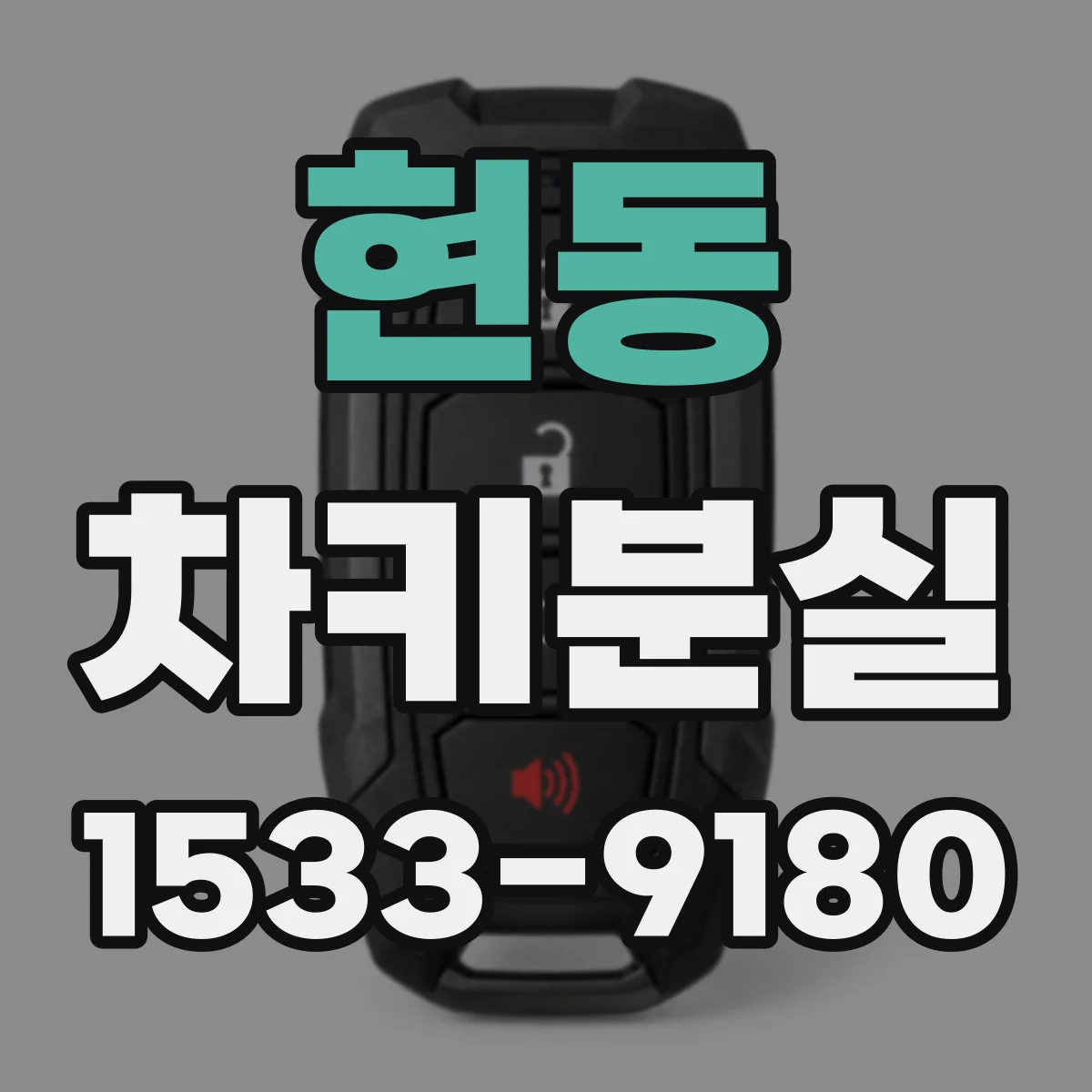 현동 차키분실