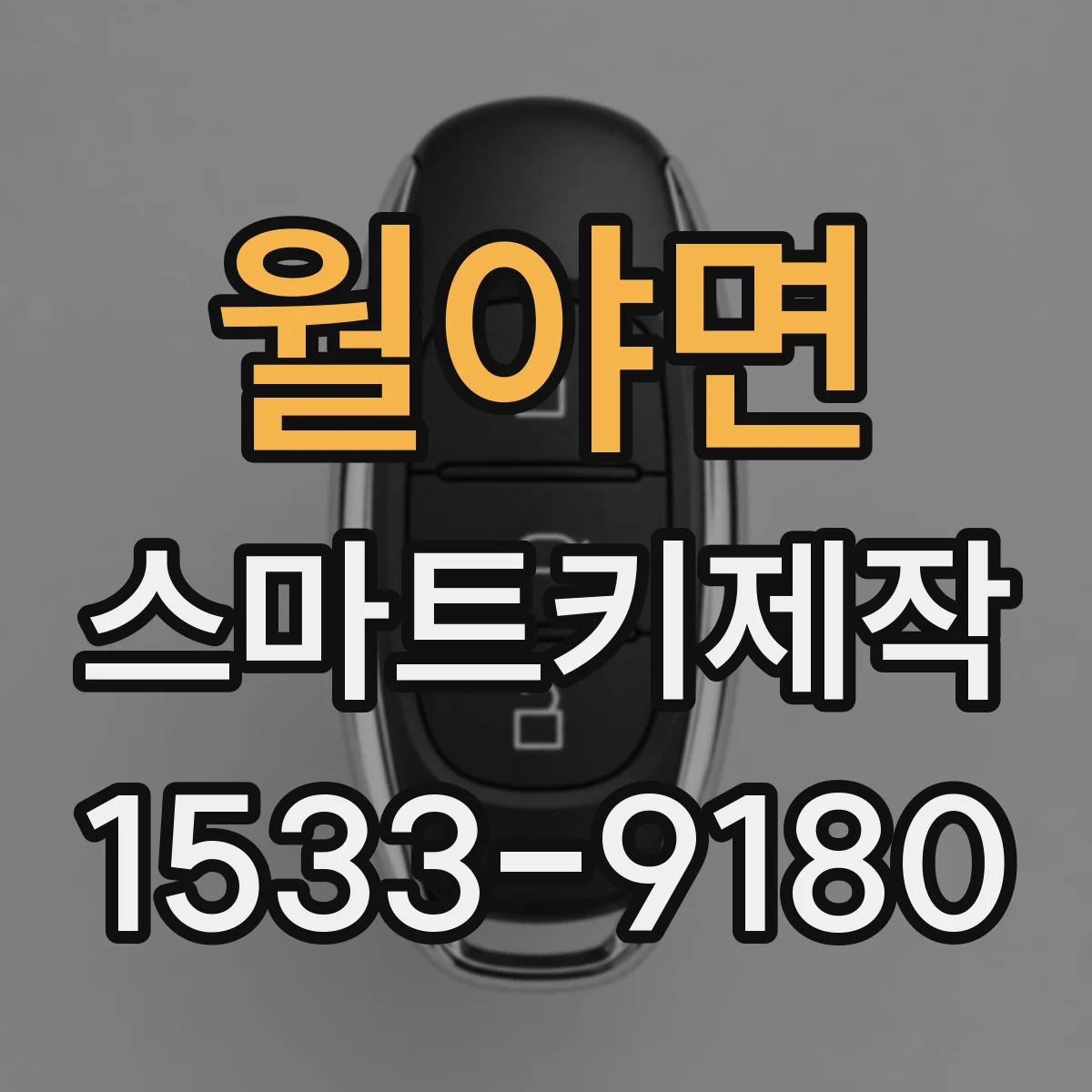 월야면 스마트키제작
