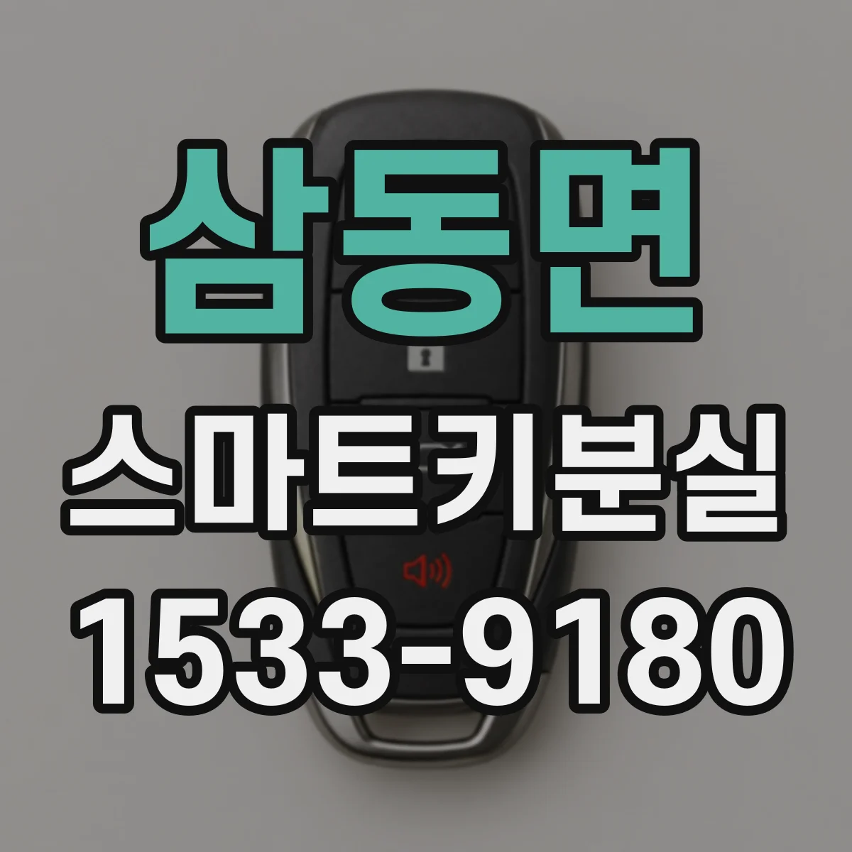 삼동면 스마트키분실