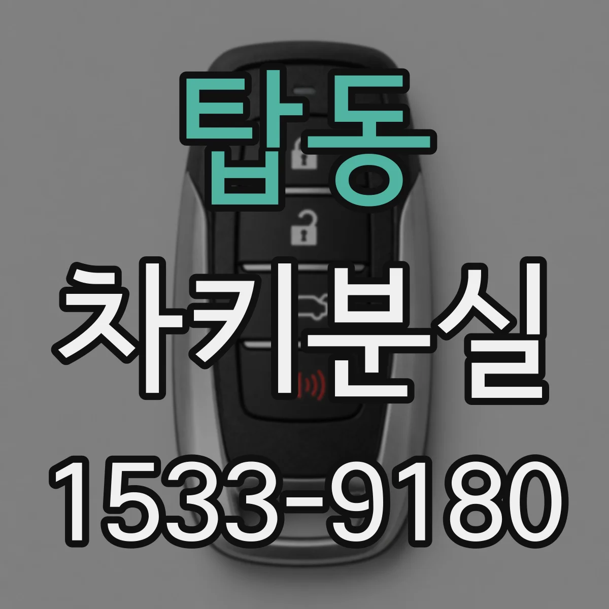 탑동 차키분실