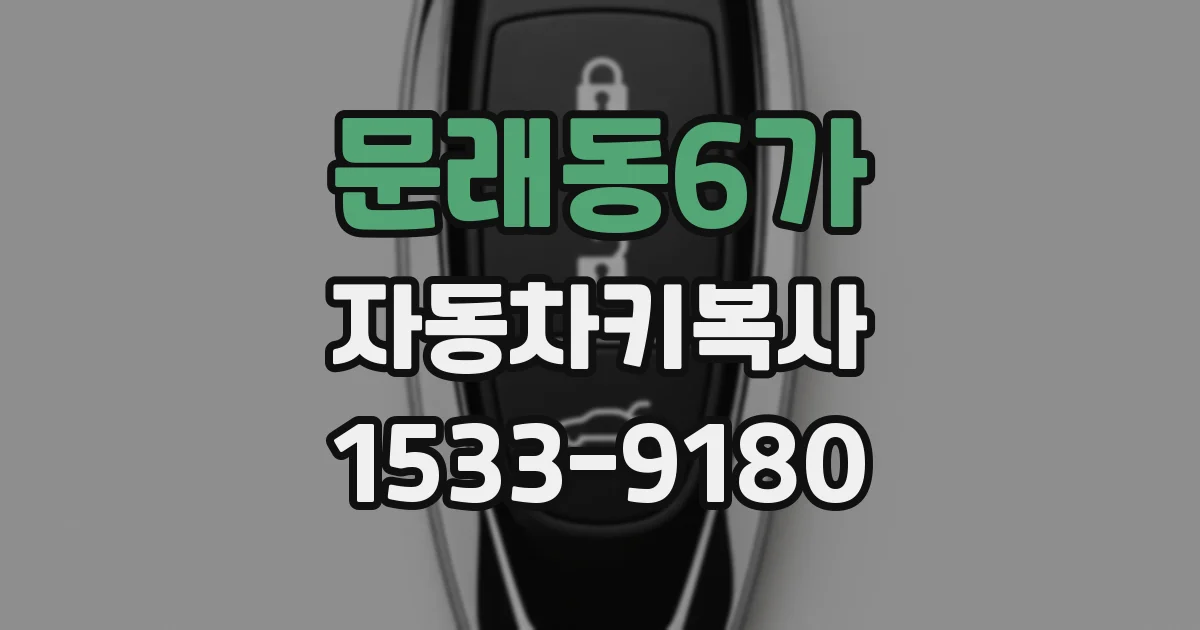 문래동6가 자동차키복사