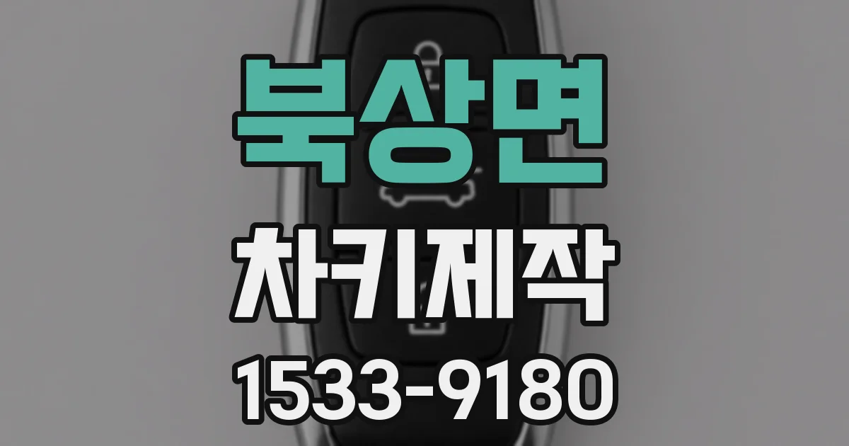 북상면 차키제작