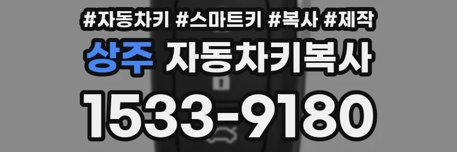 상주 자동차키복사