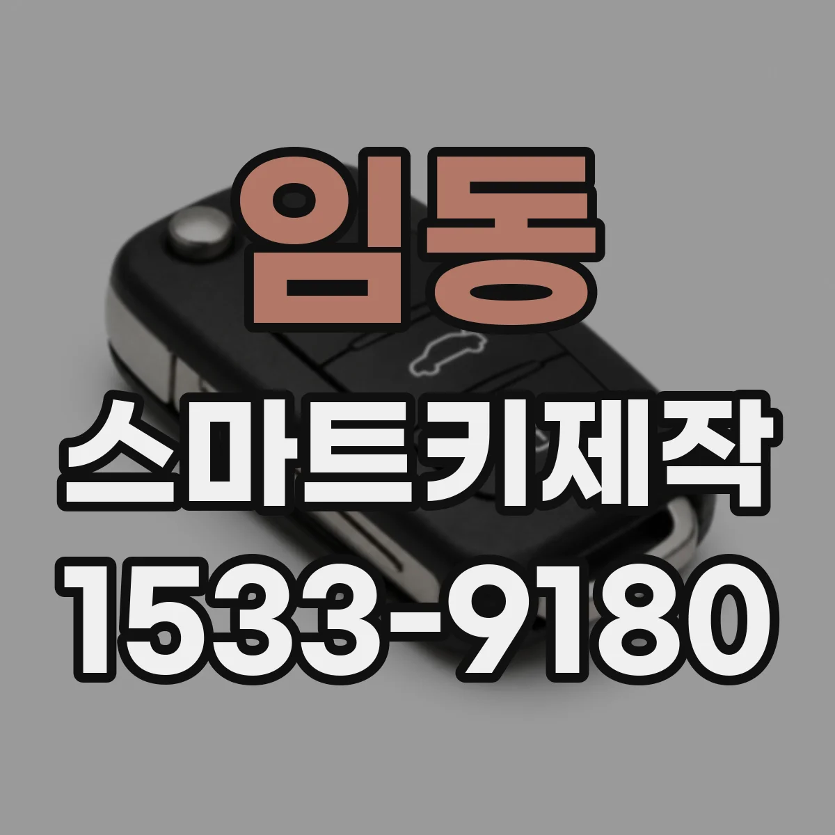 임동 스마트키제작