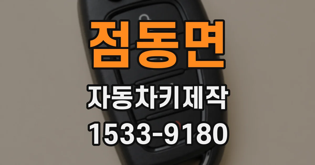 점동면 자동차키제작