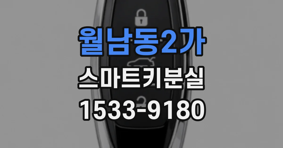 월남동2가 스마트키분실