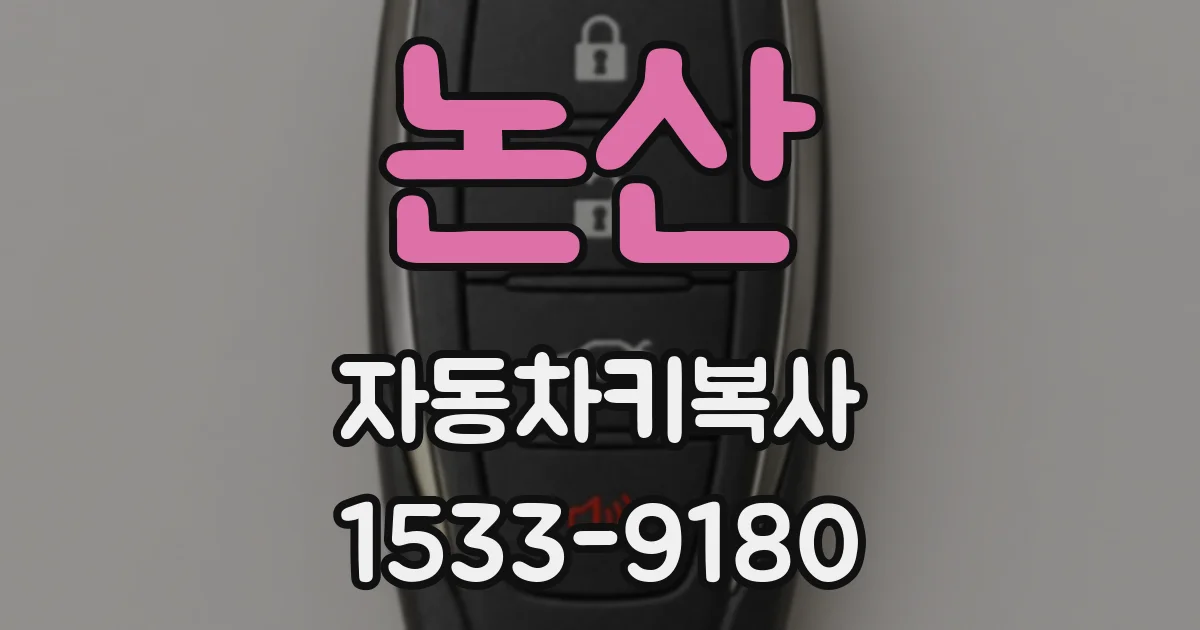 논산 자동차키복사