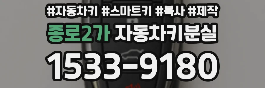 종로2가 자동차키분실