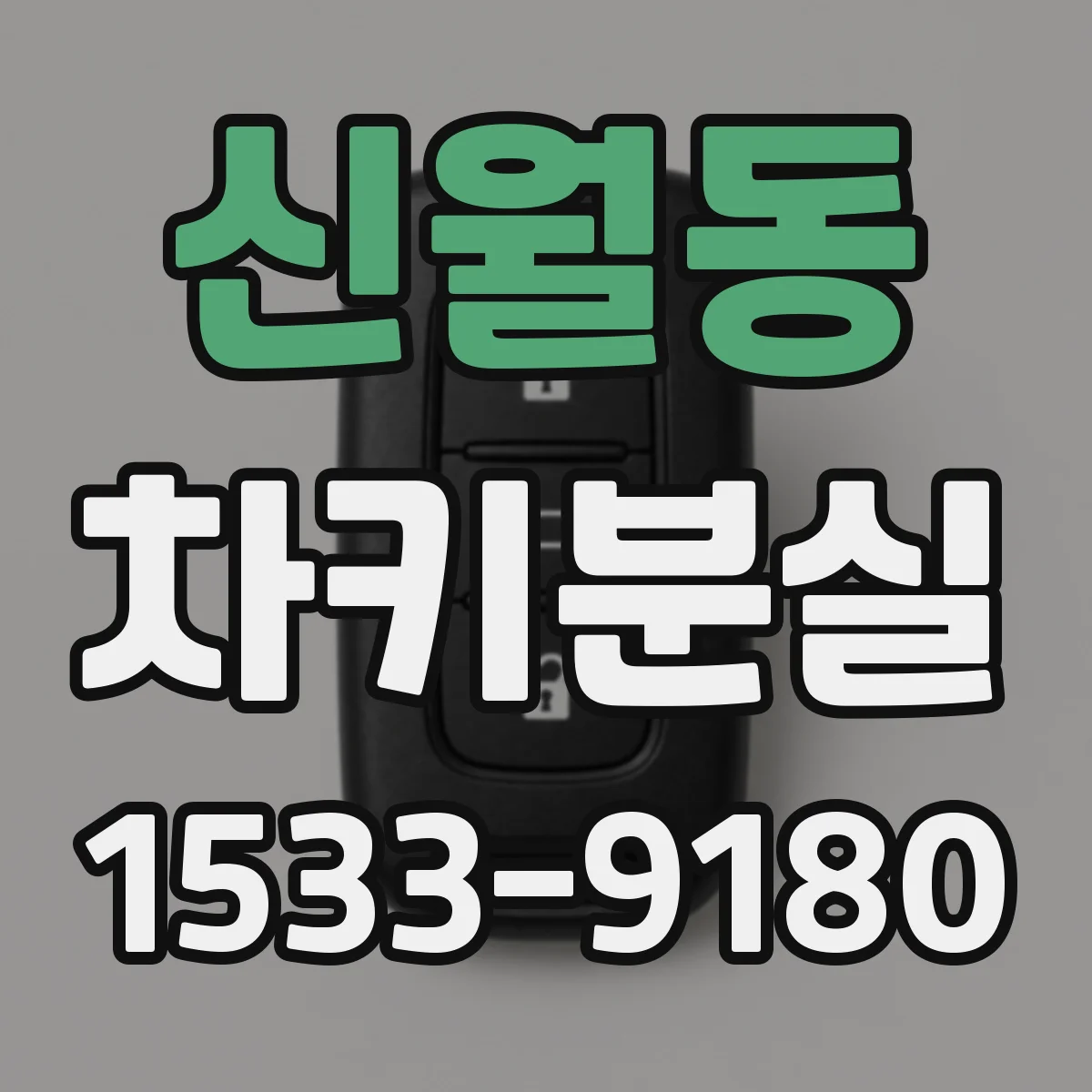 신월동 차키분실