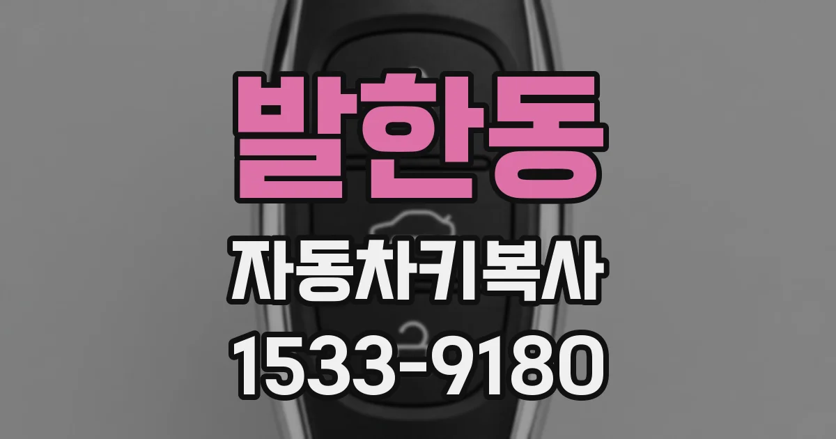 발한동 자동차키복사