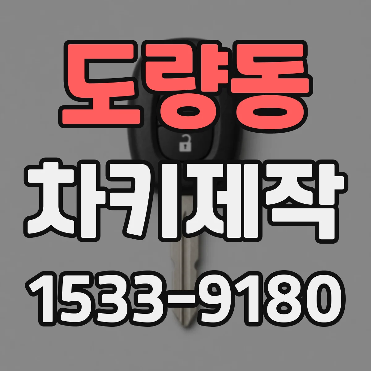 도량동 차키제작